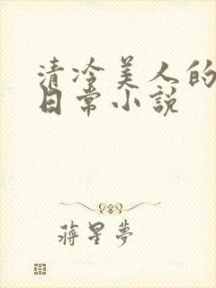 清冷美人的挨揍日常小说