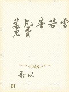 叶凡唐若雪医婿免费