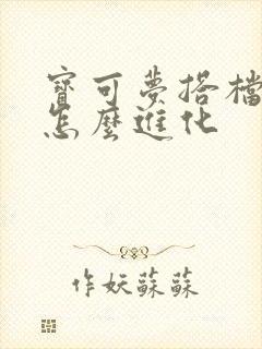 宝可梦搭档伊布怎么进化