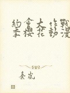 约会大作战第二季樱花动漫