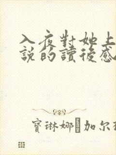 入夜对她上瘾小说的读后感