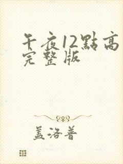 午夜12点高清完整版