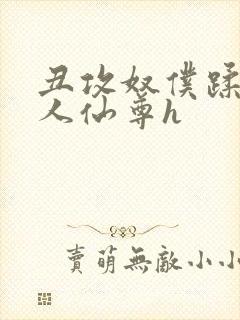 丑攻奴仆蹂躏美人仙尊h