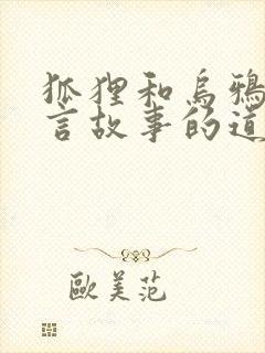 狐狸和乌鸦的寓言故事的道理