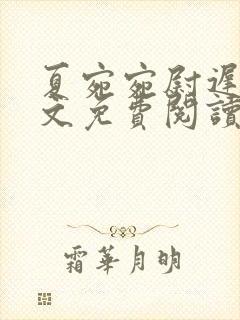 夏宛宛尉迟深全文免费阅读小说