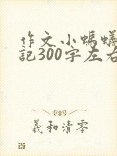作文小蚂蚁历险记300字左右