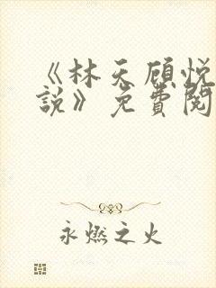 《林天顾悦瑶小说》免费阅读下载