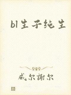 bl生子纯生封面