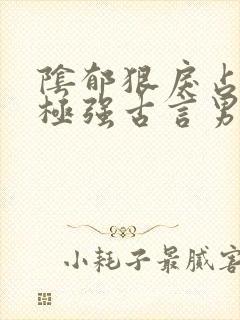 阴郁狠戾占有欲极强古言男主小说