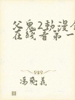 父鬼2动漫全集在线看第一季