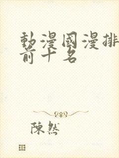 动漫国漫排行榜前十名