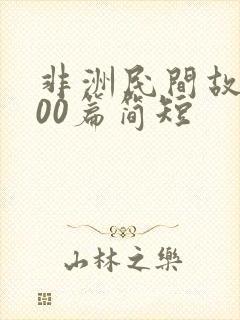 非洲民间故事100篇简短