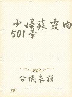 少妇苏霞肉欲第501章封面