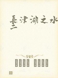 长津湖之水门桥二