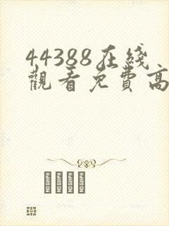 44388在线观看免费高清电视剧封面