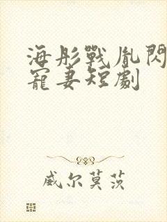 海彤战胤闪婚总宠妻短剧封面