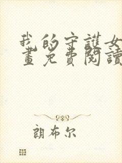 我的守护女友漫画免费阅读下拉六