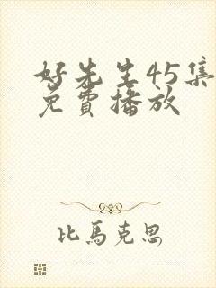 好先生45集全免费播放