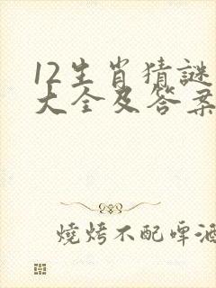 12生肖猜谜语大全及答案封面