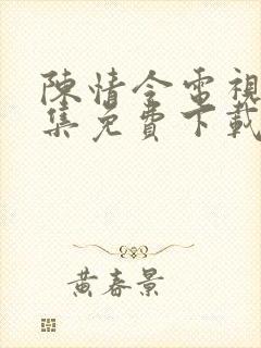 陈情令电视剧全集免费下载