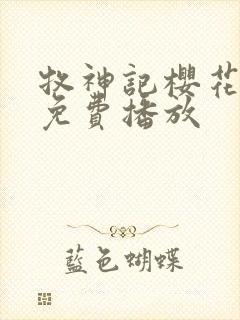 牧神记樱花动漫免费播放封面