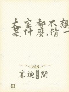 大家都不想得的是什么,猜一生肖