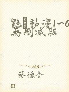 艳鉧动漫1~6无删减版
