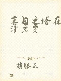 末日之塔在线高清免费封面