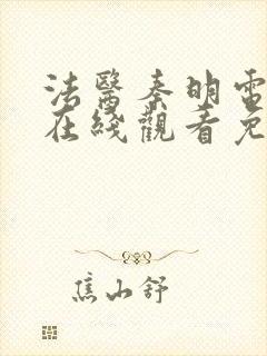 法医秦明电视剧在线观看免费全集封面