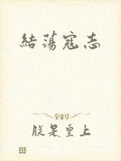 结荡寇志
