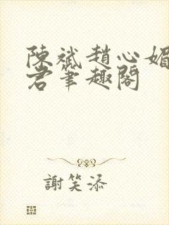 陈斌赵心媚高婉君笔趣阁