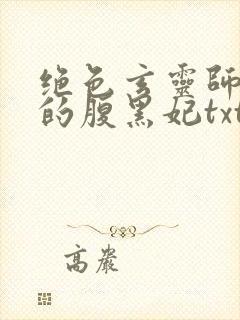 绝色玄灵师邪君的腹黑妃txt下载