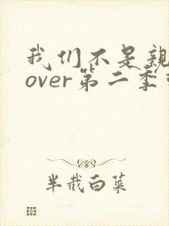 我们不是亲兄妹over第二季动漫