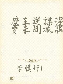 魔王逆谋漫画免费未删减版在线阅读