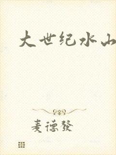 大世纪水山缘
