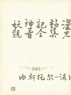 妖神记动漫在线观看全集免费播放