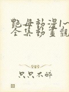 艳母动漫1~6全集动画观看人