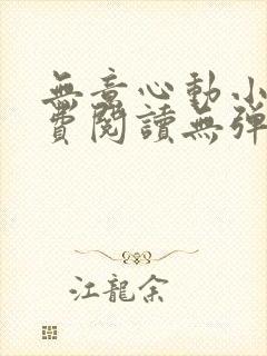 无意心动小说免费阅读无弹窗