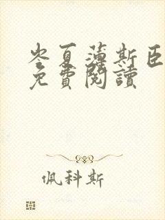 岑夏薄斯臣全文免费阅读