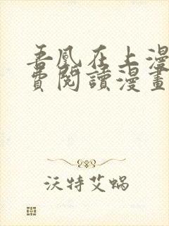 吾凰在上漫画免费阅读漫画下拉式