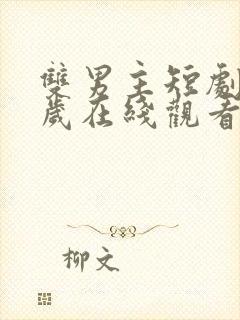 双男主短剧九千岁在线观看