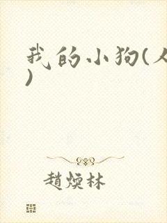我的小狗(人外)