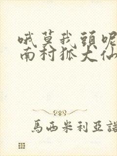 哦莫我头呢by南村狐大仙笔趣阁