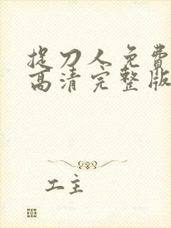 捉刀人免费观看高清完整版国语封面