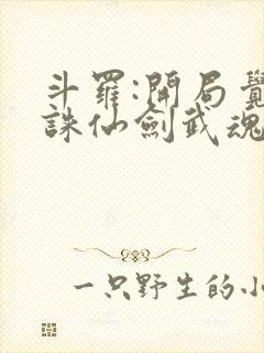 斗罗:开局觉醒诛仙剑武魂