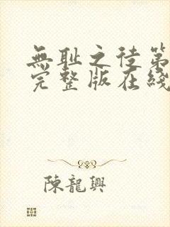 无耻之徒第一季完整版在线观看