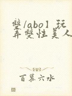 双/abo】玩弄双性美人封面