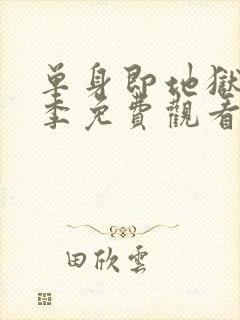 单身即地狱第一季免费观看全集高清