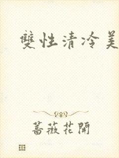 双性清冷美人h