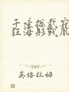 千亿总裁宠妻成狂海彤战胤在线阅读